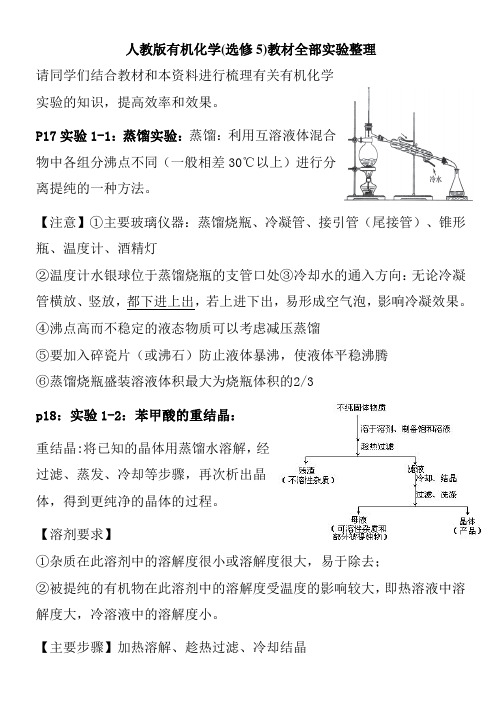 化学选修5全部实验整理