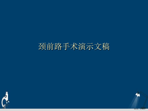 颈前路手术演示文稿