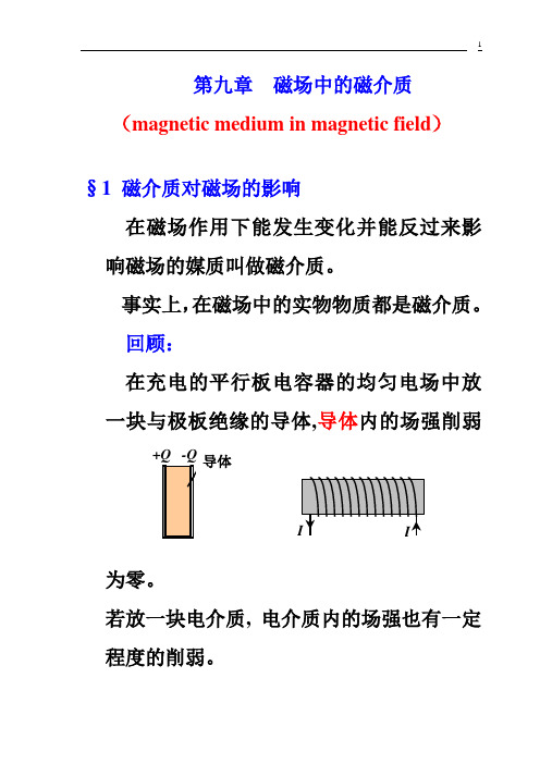 9磁场中的磁介质