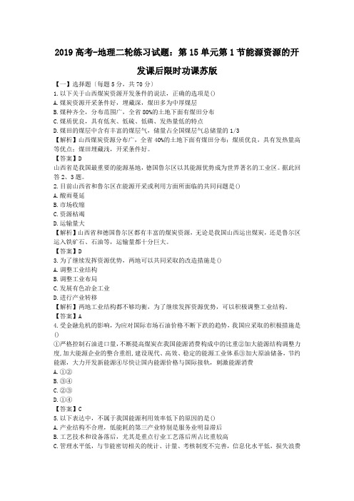 2019高考-地理二轮练习试题:第15单元第1节能源资源的开发课后限时功课苏版