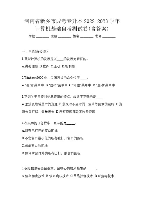 河南省新乡市成考专升本2022-2023学年计算机基础自考测试卷(含答案)