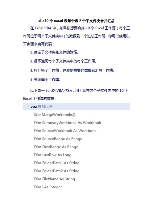 vba10个excel表每个表2个子文件夹合并汇总