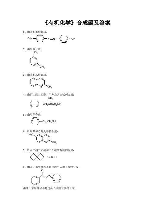 有机化学合成题及答案