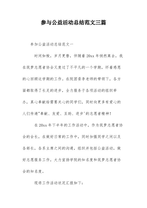 参与公益活动总结范文三篇