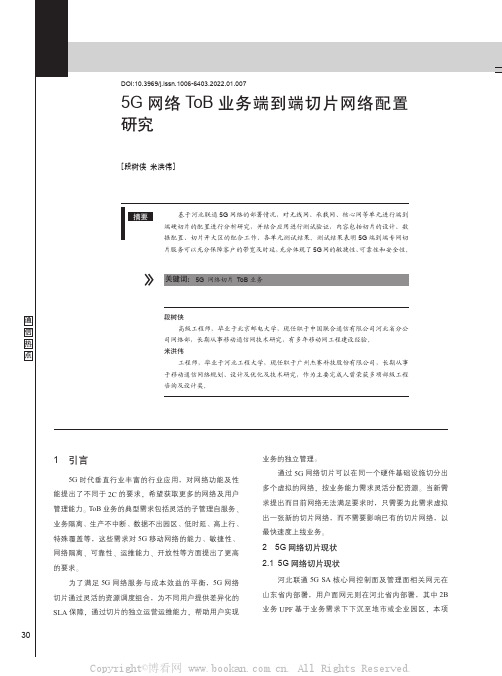 5G网络ToB业务端到端切片网络配置研究