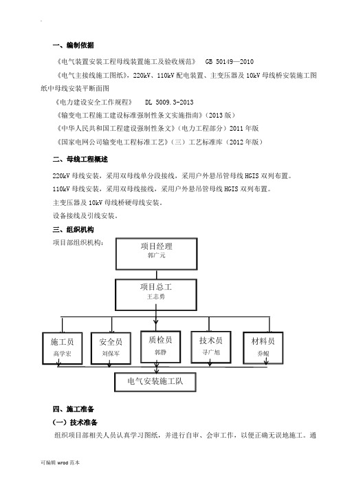 母线安装施工方案