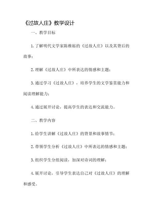 《过故人庄》教学设计名师公开课获奖教案百校联赛一等奖教案