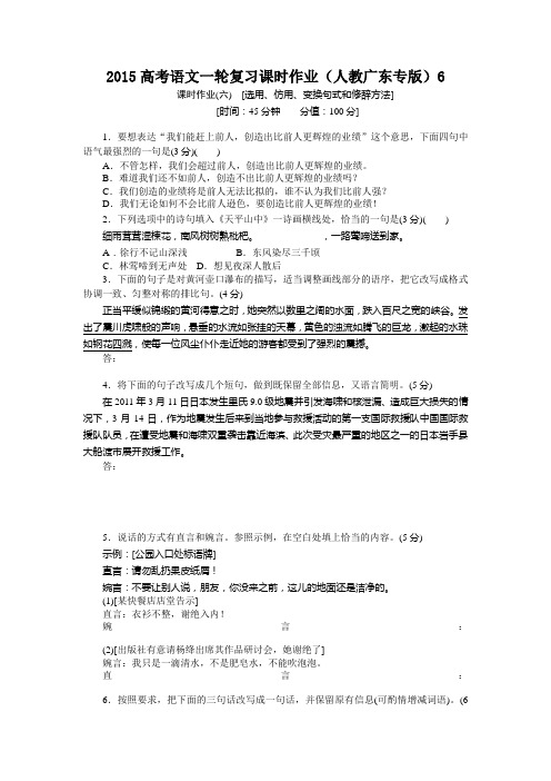 2015高考语文一轮复习课时作业附答案解析(人教广东专版)[选用、仿用、变换句式和修辞方法]