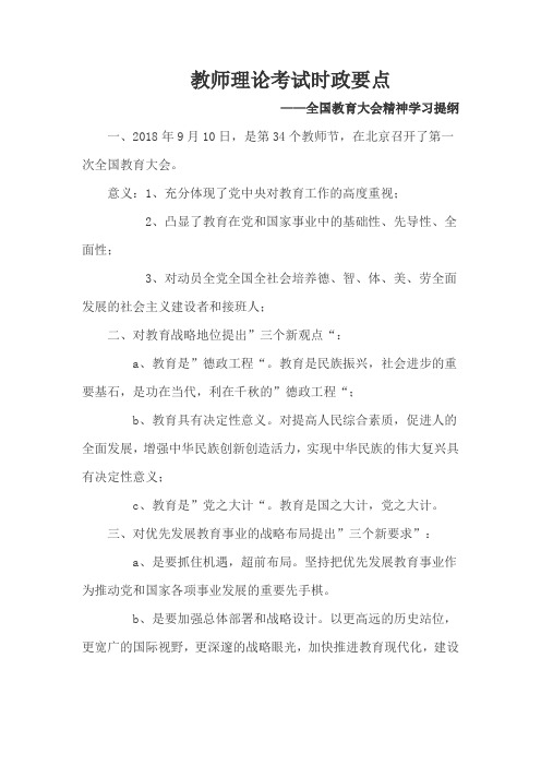 2020最新教师理论考试时政要点——全国教育大会精神学习提纲