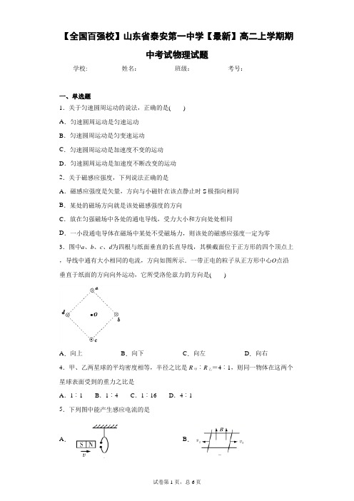 山东省泰安第一中学2020-2021学年高二上学期期中考试物理试题含答案解析