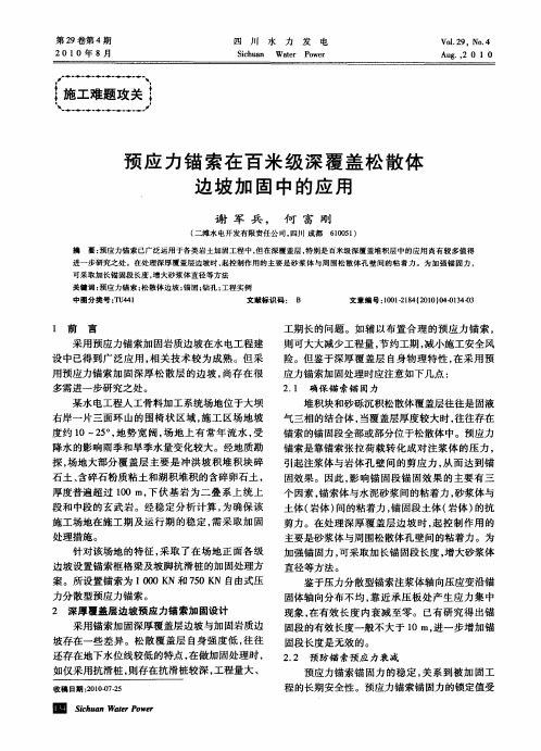 预应力锚索在百米级深覆盖松散体边坡加固中的应用