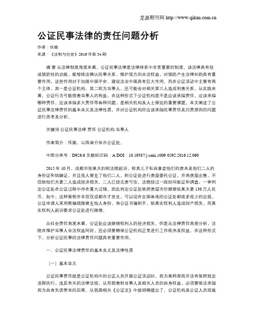 公证民事法律的责任问题分析