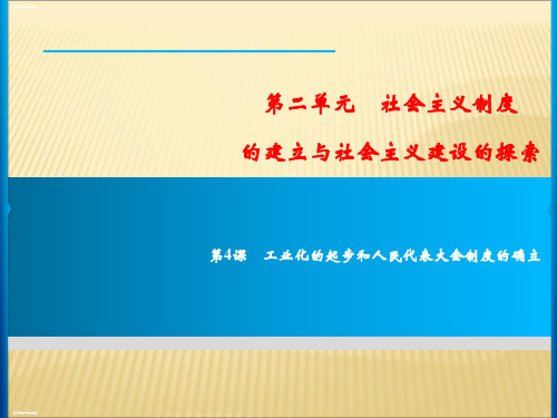 部编版历史《工业化的起步和人民代表大会制度的确立》ppt-优秀版1