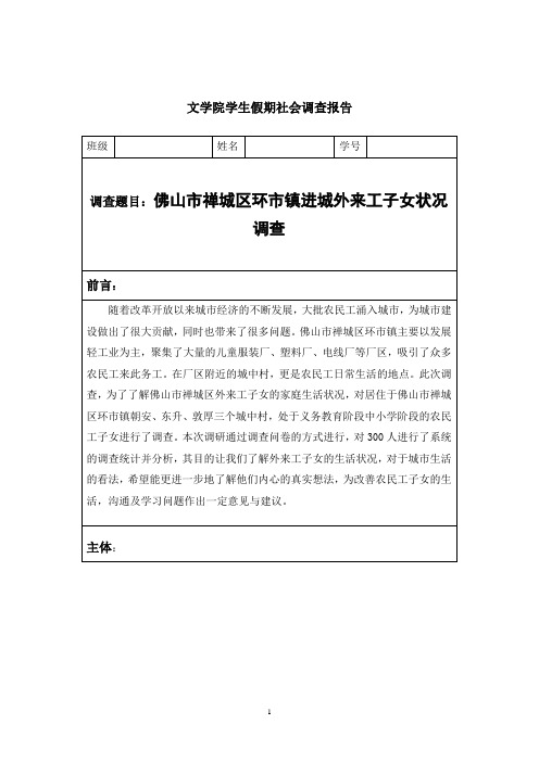 社会调查报告——佛山市禅城区环市镇进城外来工子女状况调查