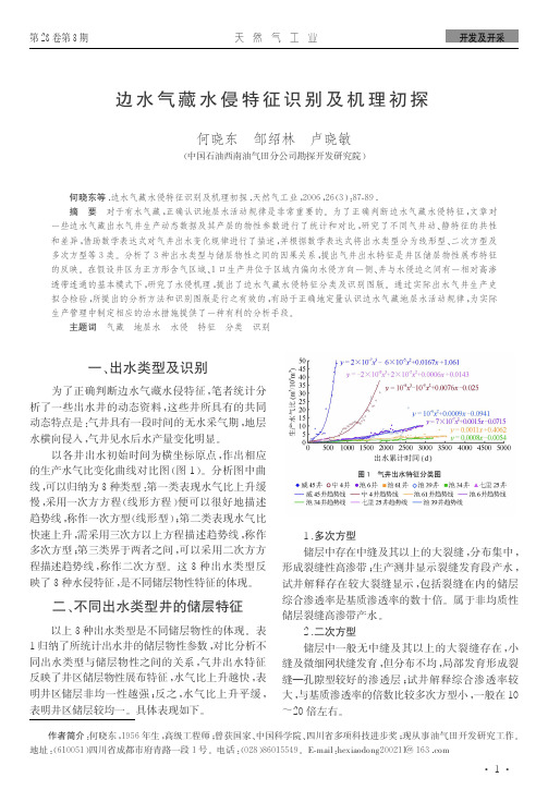 边水气藏水侵特征识别及机理初探