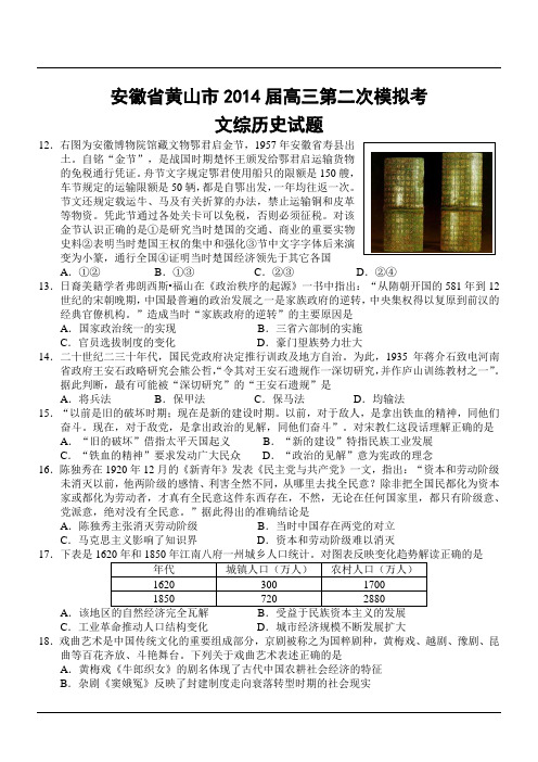 安徽省黄山市2014届高三第二次模拟考文综历史试题