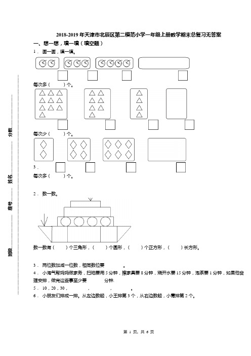 2018-2019年天津市北辰区第二模范小学一年级上册数学期末总复习无答案(2)