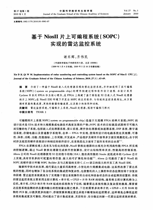 基于NiosⅡ片上可编程系统(SOPC)实现的雷达监控系统