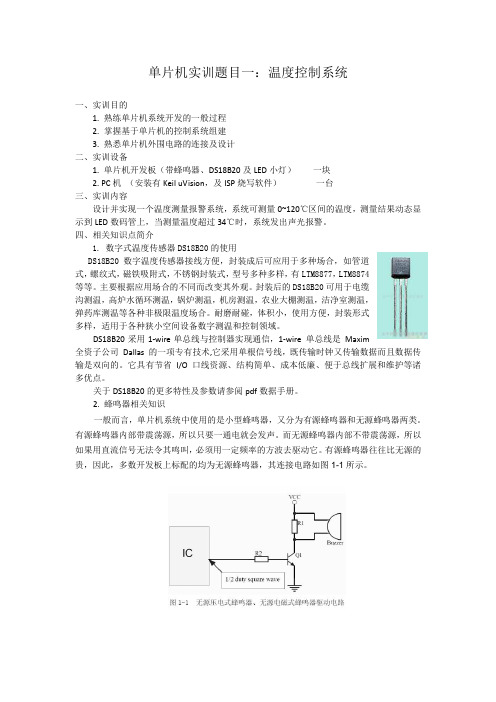 单片机实训题目一