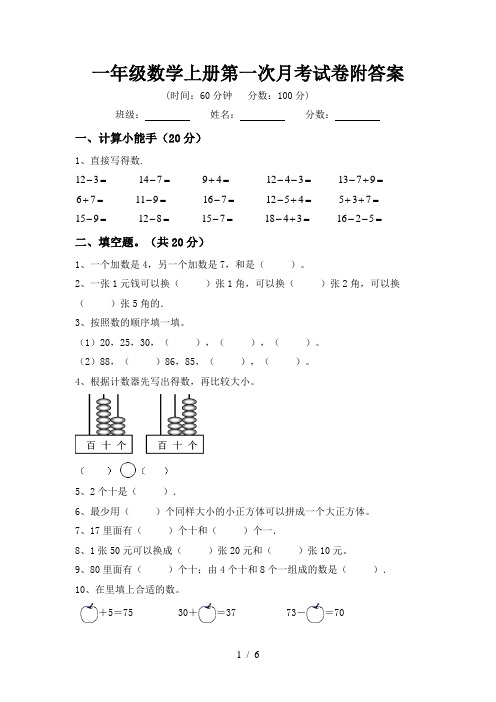 一年级数学上册第一次月考试卷附答案