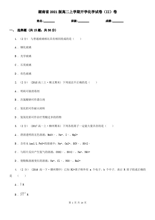 湖南省2021版高二上学期开学化学试卷(II)卷