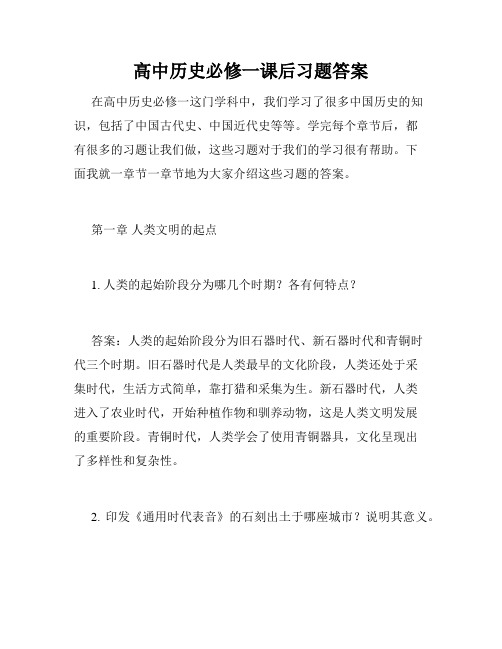 高中历史必修一课后习题答案