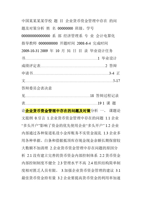企业货币资金管理中存在的问题及对策分析-会计专业-论文