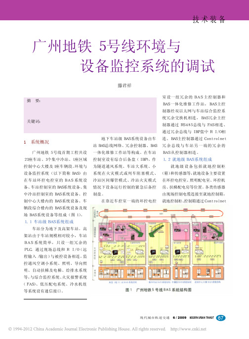 广州地铁5号线环境与设备监控系统的调试