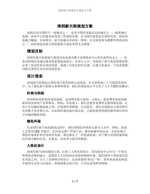 深圳新天街规划方案设计方案