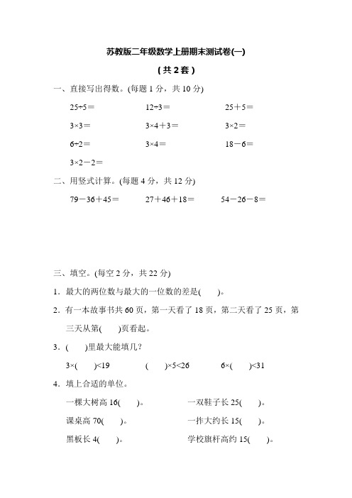 苏教版二年级数学上册期末测试卷及答案(2套)