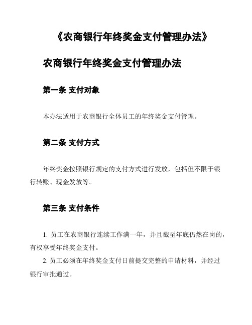 《农商银行年终奖金支付管理办法》