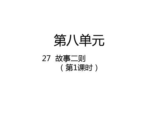 四年级上册语文课件-27  故事二则 人教(部编版) (共36张PPT)