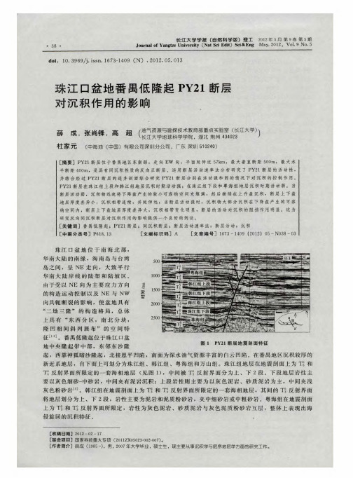 珠江口盆地番禺低隆起PY21断层对沉积作用的影响