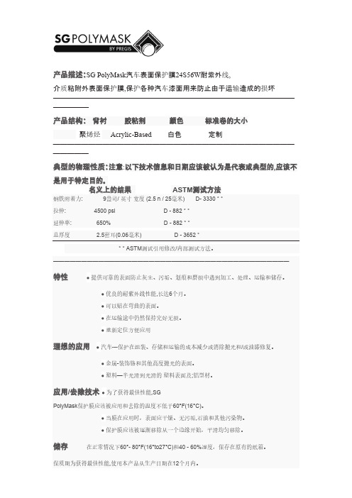 SGPolyMask汽车表面保护膜24S56W耐紫外线介质粘附外表面保护