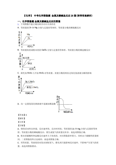 【化学】 中考化学图像题 金属及酸碱盐反应20篇(附带答案解析)