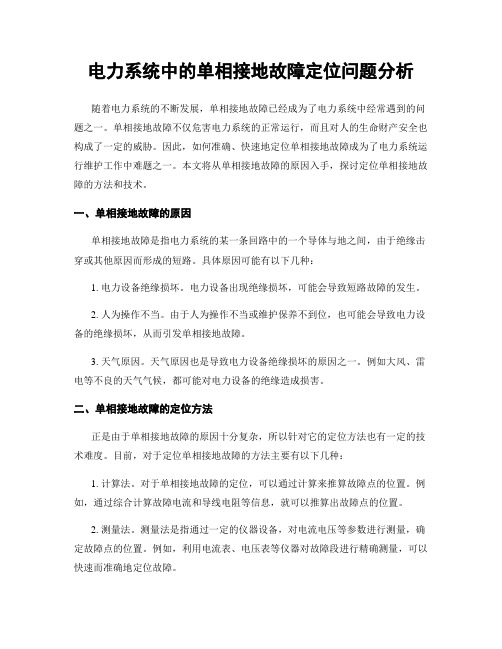 电力系统中的单相接地故障定位问题分析