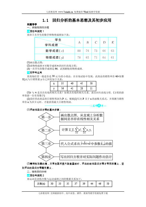 数学选修1-2人教新课标a版1.1回归分析的基本思想及其初步.