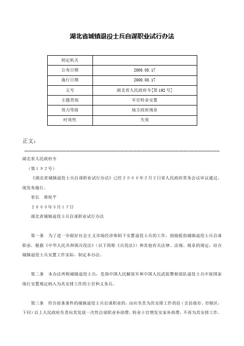 湖北省城镇退役士兵自谋职业试行办法-湖北省人民政府令[第192号]