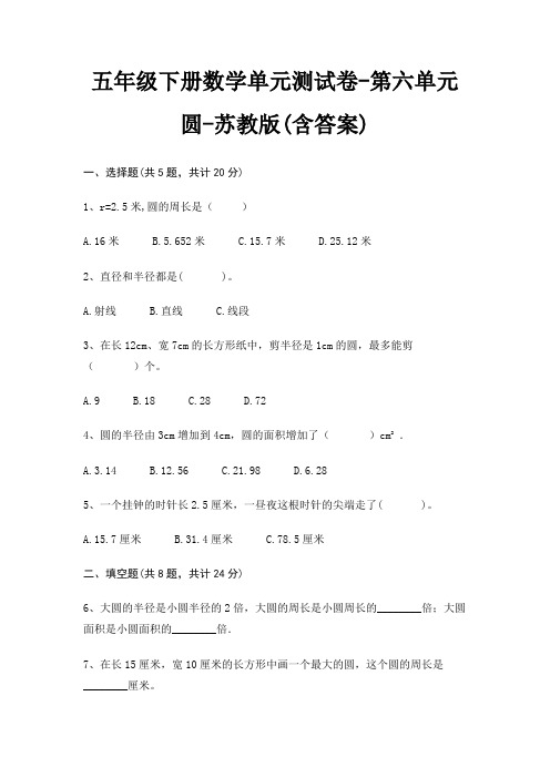 五年级下册数学单元测试卷-第六单元 圆-苏教版(含答案)