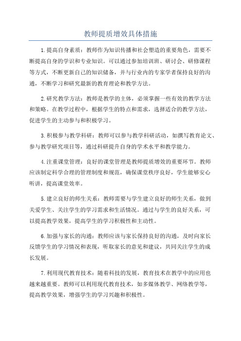 教师提质增效具体措施