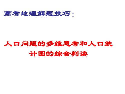 高考地理解题技巧人口问题的多维思考和人口统计图的综合判读