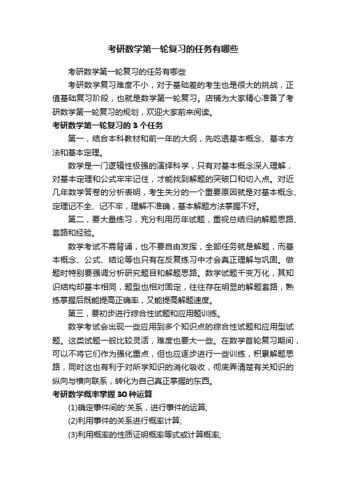 考研数学第一轮复习的任务有哪些