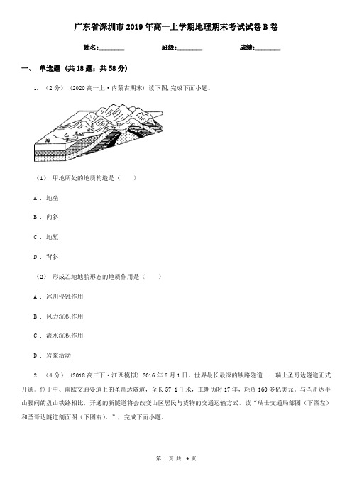 广东省深圳市2019年高一上学期地理期末考试试卷B卷