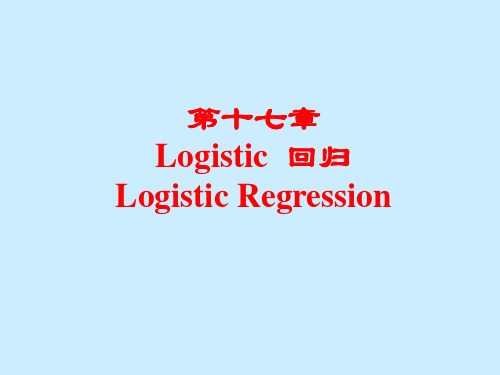 第17章Logistic回归分析..