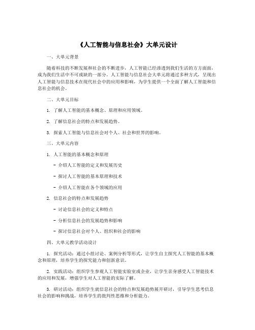 《人工智能与信息社会》大单元设计