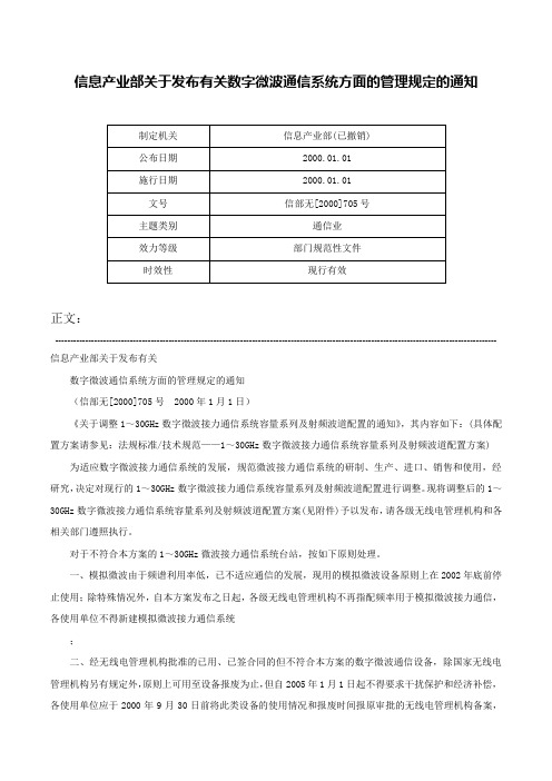 信息产业部关于发布有关数字微波通信系统方面的管理规定的通知-信部无[2000]705号