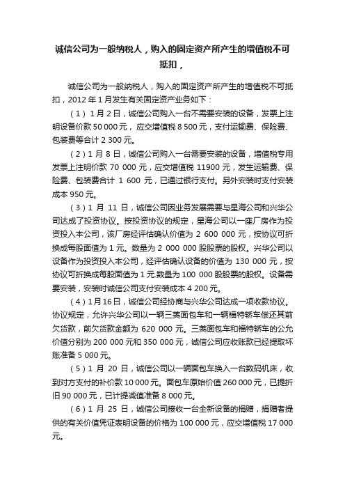 诚信公司为一般纳税人，购入的固定资产所产生的增值税不可抵扣，