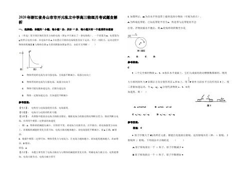 2020年浙江省舟山市市开元私立中学高三物理月考试题含解析