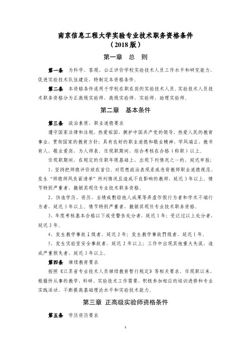 江苏省高等学校高级实验师资格条件(试行)