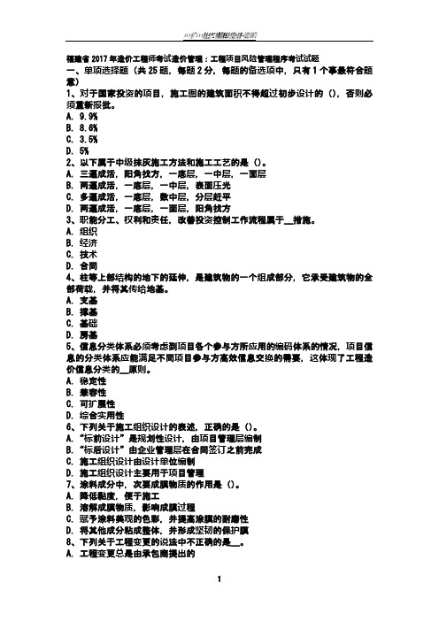 福建省2017年造价工程师考试造价管理:工程项目风险管理程序考试试题